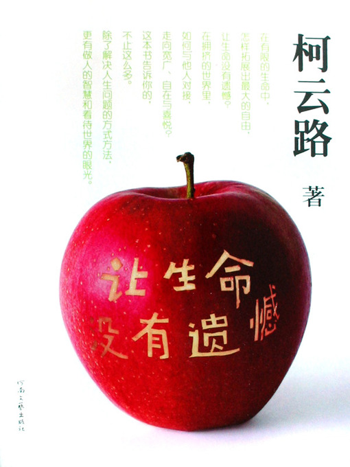 Title details for 让生命没有遗憾 by 柯云路 - Available
